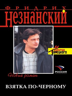 cover image of Взятка по-черному